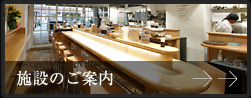 施設のご案内