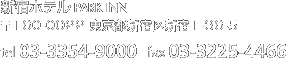 新宿ホテル PARK INN（パークイン）TEL 03-3354-9000 FAX03-3225-4466