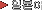 Japanese